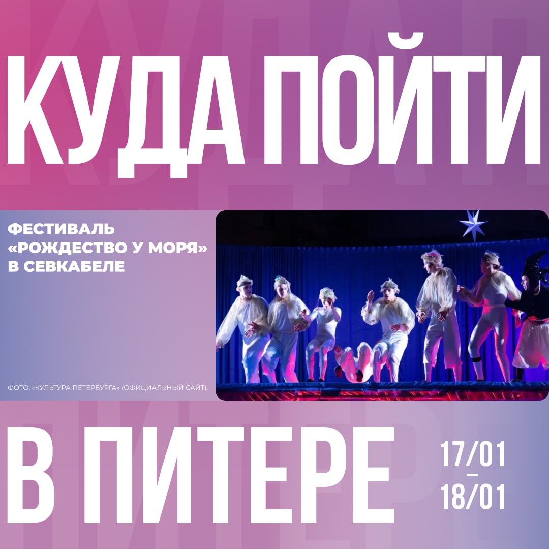 Сегодня в рубрике КудаПойтиВПитере рассказываем о фестивале Рождество у моря который пройдёт в Севкабеле 17 и 18 января Организатор фестиваля известный петербургский театр цирк Монгольфьери В фестивале примут участие 16 коллективов из разных уголков страны от Владивостока и Новосибирска до Тюмени и Твери В программе выступление артистов самых разных цирковых жанров Вход свободный Рождество у моря реализуется при поддержке Президентского фонда культурных инициатив Все мероприятия начинаются с 12 часов Подробнее о мероприятии ЕКП ЕдинаяКартаПетербуржца Петербург Подписывайтесь на канал ЕКП в MAX