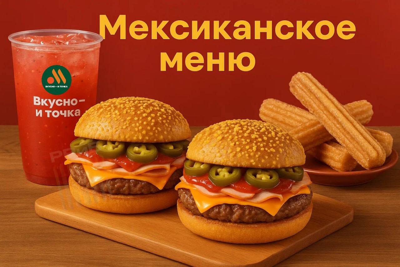 Во «Вкусно — и точка» скоро появится мексиканское меню. В июне сеть начнёт продавать Мехико бургер на булочке с кукурузной крошкой, с халапеньо, котлетой, Чеддером, копчёной индейкой и острым кетчупом в составе. Также в продаже будут хрустящие палочки чуррос из заварного теста, лимонад клубника-кактус и Мехико фреш маффины на завтрак.