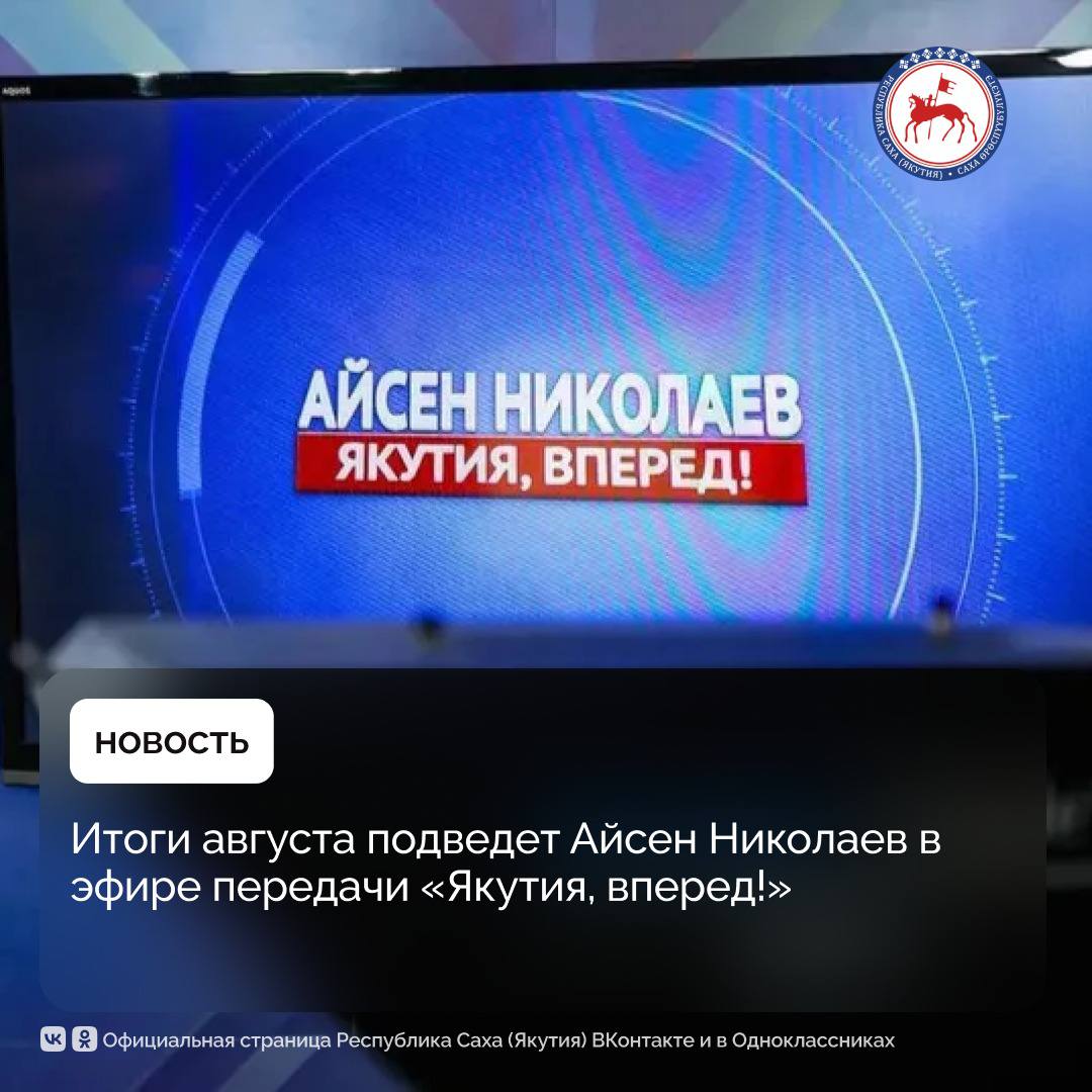 В пятницу 29 августа в 21 00 Айсен Николаев выйдет в эфир передачи Якутия вперед на телеканалах Якутия 24 НВК Саха и радио Тэтим В ходе программы глава республики расскажет об основных итогах месяца Речь пойдет о подготовке к новому учебному году Восточному экономическому форуму турниру по стрельбе на дальние дистанции памяти Героя Советского Союза Фёдора Охлопкова пожароопасном сезоне развитии угледобывающей промышленности Кроме того Айсен Николаев расскажет об итогах командировки в Татарстан где прошел нефтегазохимический форум и в Новгородскую область в котором в преддверии Дня Победы над милитаристской Японией и окончания Второй мировой войны открылись памятные плиты с именами воинов якутян ПравительствоЯкутии ГлаваЯкутии