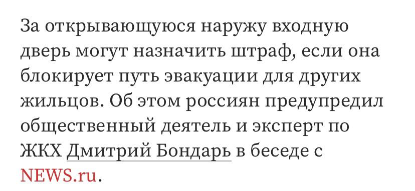 Двери открывающиеся наружу могут стать причиной штрафа в 15 тысяч рублей рассказал общественный деятель и эксперт по ЖКХ да есть в СМИ и такие Дмитрий Бондарь Прямого штрафа за саму дверь которая открывается в общий коридор в законе нет Однако наказание в размере от 5 до 15 тысяч могут назначить по другой статье если ваша дверь в открытом состоянии ПЕРЕКРЫВАЕТ путь эвакуации для соседей То есть правила противопожарной безопасности не запрещают двери открывающееся наружу но они требуют чтобы эвакуационные пути оставались свободными Что делать Проверьте не упирается ли ваша дверь в противоположную стену или соседнюю дверь полностью перекрывая коридор Если нет поводов для паники и штрафов скорее всего нет успокаивает россиян эксперт по ЖКХ Монолит