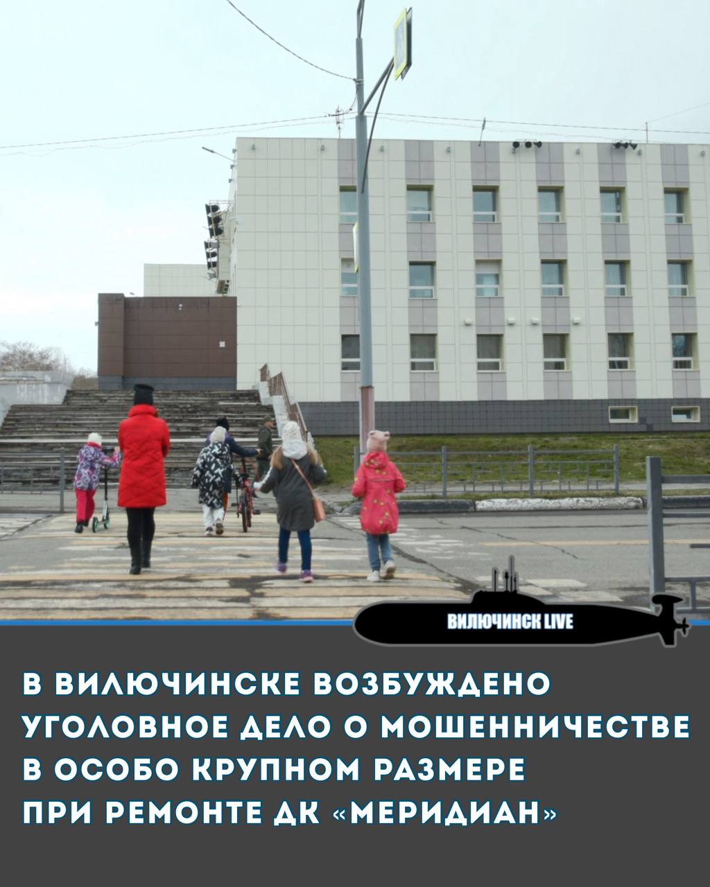 В Вилючинске возбуждено уголовное дело о мошенничестве в особо крупном размере при ремонте ДК Меридиан По предварительным данным 45 летний мужчина являясь директором и учредителем подрядной организации исполняющей муниципальный контракт по капитальному ремонту зрительного зала здания Дворца культуры в ЗАТО город Вилючинск в декабре 2022 года получил аванс для начала производства работ Однако до декабря 2024 года работы по контракту не выполнил а денежные средства похитил потратив на личные нужды чем причинил муниципальному бюджетному учреждению ущерб в особо крупном размере на сумму более 9 млн рублей
