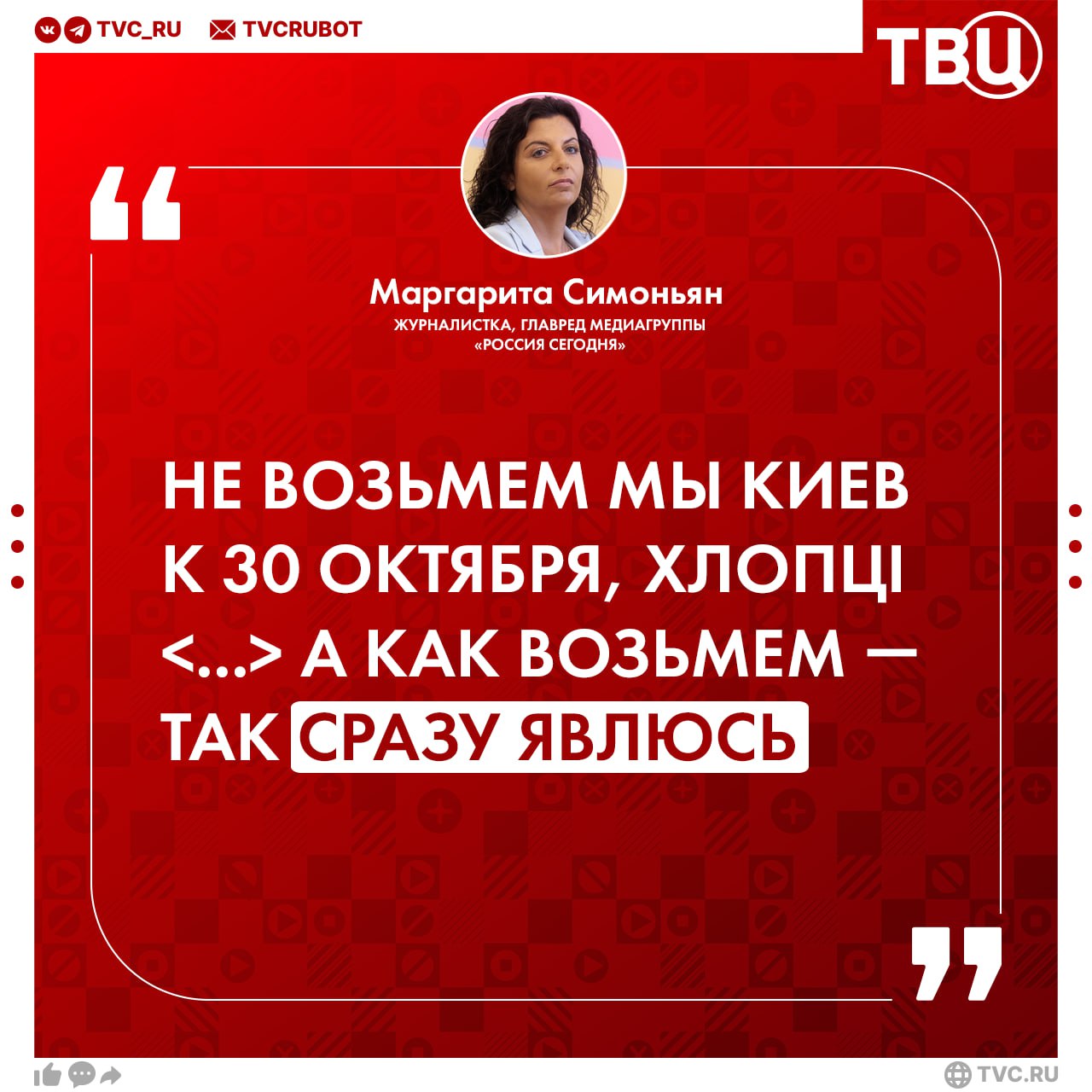 Украинский суд прислал повестку Маргарите Симоньян Журналистка сообщила что её ждут 30 октября в Киеве Симоньян пообещала приехать чуть позже когда город перейдет под контроль ВС РФ Не возьмем мы Киев к 30 октября хлопцi А как возьмем так сразу явлюсь без всяких повесток Поэкономьте бумагу пока написала Симоньян Подписаться на ТВЦ в MAX
