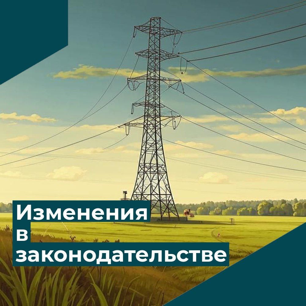 Введение целевoй амоoртизации и другие важные изменения в сфере электроэнергетики  Правительство России утвердило новые правила для сетевых организаций в сфере электроэнергетики. Четыре постановления, разработанные ФАС, вступают в силу и призваны сделать процесс ценообразования более эффективным и прозрачным, стимулируя инвестиции.  Основные изменения:    Центральным элементом реформы является введение понятия "целевой амортизации". Этот механизм призван оптимизировать операционные расходы территориальных сетевых организаций, позволяя более точно учитывать износ оборудования и планировать инвестиции в его замену. Вместо устаревшей системы, "целевая амортизация" более прозрачно отражает фактические затраты и позволяет эффективнее распределять ресурсы.    Консолидация сетей и потери электроэнергии: Регулятор будет пересматривать допустимый уровень потерь электроэнергии в случае значительного  20% и более  роста перетоков в сети после консолидации.    Унификация операционных расходов: С 2025 года устанавливается верхний предел удельных операционных расходов для крупнейших территориальных сетевых организаций  ТСО  в каждом регионе. Расходы остальных ТСО в данном регионе будут рассчитываться относительно этого предела.    Новые правила соглашений: ТСО будут заключать соглашения с органами регулирования на основании новых правиб, вступивших в силу с момента публикации.  Документы доступны по ссылкам  № 1581, № 1582, № 1583, № 1584.