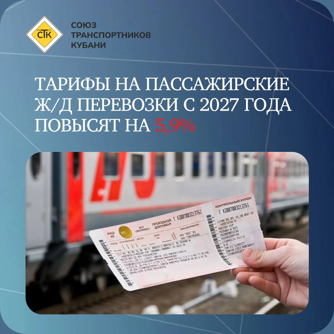 Тарифы на пассажирские ж д перевозки с 2027 года повысят на 5 9 С 1 января 2027 года тарифы на пассажирские железнодорожные перевозки в регулируемом сегменте будут проиндексированы на 5 9 Аналогичный уровень индексации предусмотрен также с 2028 и 2029 годов Соответствующие параметры содержатся в прогнозе социально экономического развития РФ подготовленном Министерством экономического развития России Документ рассмотрен Правительством РФ и направлен в федеральные и региональные органы власти для использования в работе Кроме того согласно прогнозу индексация тарифов на услуги инфраструктуры для пассажирских перевозок в дальнем следовании составит 9 2 ежегодно в период с 2027 по 2029 годы СоюзТранспортниковКубани Транспорт РЖД МЫ В ВК МЫ В МАКС