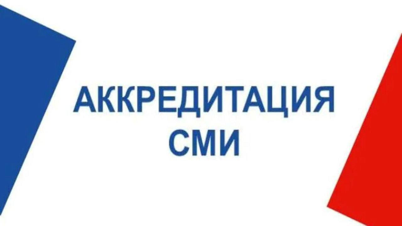4 сентября завершается прием заявок на аккредитацию СМИ для присутствия в течение всего периода голосования в помещениях для голосования и при установлении итогов голосования определении результатов выборов назначенных на 14 сентября 2025 года Напоминаем что крайизбиркомом заявки принимаются от средств массовой информации для работы на избирательных участках на территории всего Ставропольского края Форма заявки требования к редакциям и документам по ссылке на сайте ЦИК России http www cikrf ru smi akkreditatsiya zhurnalistov dlya raboty na vyborakh