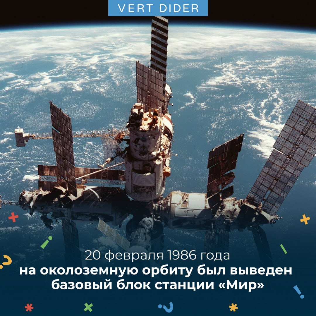 В этот день 39 лет Советский Союз вывел на орбиту первый модуль космической научной станции «Мир».  На борту станции проводились уникальные эксперименты: от изучения влияния космоса на организм человека до выращивания растений в невесомости. Здесь же тестировали технологии, которые потом использовали на МКС.  «Мир» находился в космосе 5511 дней. За 15 лет эксплуатации на станции побывали более ста космонавтов из 12 стран. В 2001-ом году станция завершила свою миссию и была сведена с орбиты.