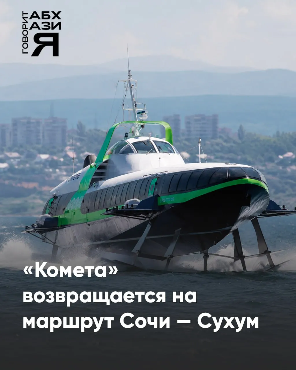 Уже с 15 мая между Россией и Абхазией вновь запустят регулярное морское сообщение Первый рейс сезона выполнит скоростное судно Космонавт Павел Попович Доехать до Сухума можно будет быстро комфортно и с видами на Черное море Билеты можно купить на сайте перевозчика или прямо в порту Сухума Говорит Сухум Instagram