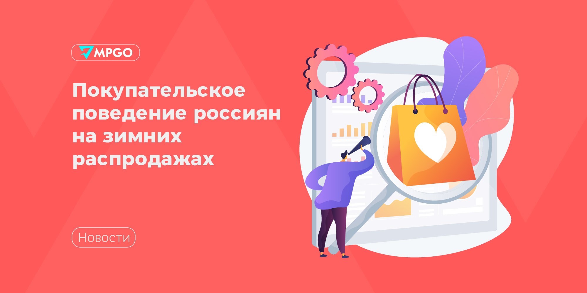 Покупательское поведение россиян на зимних распродажах  Эксперты из центра изучения потребительского поведения  ЦИПП  Роскачества изучили покупательское поведение россиян в период распродаж на маркетплейсах в ноябре и декабре.  По данным опроса: • 39% респондентов активно заказывали товары на распродажах; • 19% отказались от покупок во время распродаж в 2024 году, но сообщили, что участвовали в них раньше; • 12% опрошенных ответили, что ни разу не приобретали товары на маркетплейсах в период распродаж.  О причинах отказа приобретать товары в период скидок: • 29% сообщили, что не доверяют качеству товаров со скидками и в период распродаж; • 26% отметили, что во время распродажи товары стоили столько же, а некоторые даже дороже, чем до начала акции. • 13% купили все необходимое до распродаж; • 13% купили нужные им товары со скидкой, но не на маркетплейсах. • 6% просто не нашли нужный им товар на маркетплейсе.  Индустрия