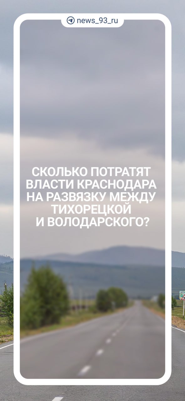 4,5 миллиарда рублей готовы потратить власти Краснодара на строительство развязки между улицами Тихорецкой и Володарского  В Краснодаре в этом году начала действовать десятилетняя краевая программа по развитию улично-дорожной сети. Всего по ней в 2025-м планируется начать работы на шести объектах. Среди них, например, Тургеневский мост, Западный обход и транспортная развязка, соединяющая улицы Тихорецкую и Володарского.     решили узнать подробнее о последнем проекте у мэрии Краснодара.      Новости Краснодара