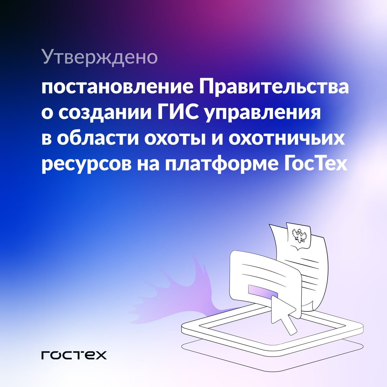 ГИС управления в области охоты будет развернута на платформе ГосТех  Об этом сказано в Постановлении Правительства Российской Федерации от 29 августа 2024 г. № 1172, определяющем порядок создания, развития и эксплуатации ГИС на платформе.  Оператором ГИС выступает Минприроды России.  Кроме того, система будет взаимодействовать с цифровыми ресурсами МВД, Федеральной налоговой службы, Росприроднадзора, ФАДН, Роскадастра, а также с системами региональных структур, отвечающих за развитие охотничьего хозяйства.  Источник: Правительство России