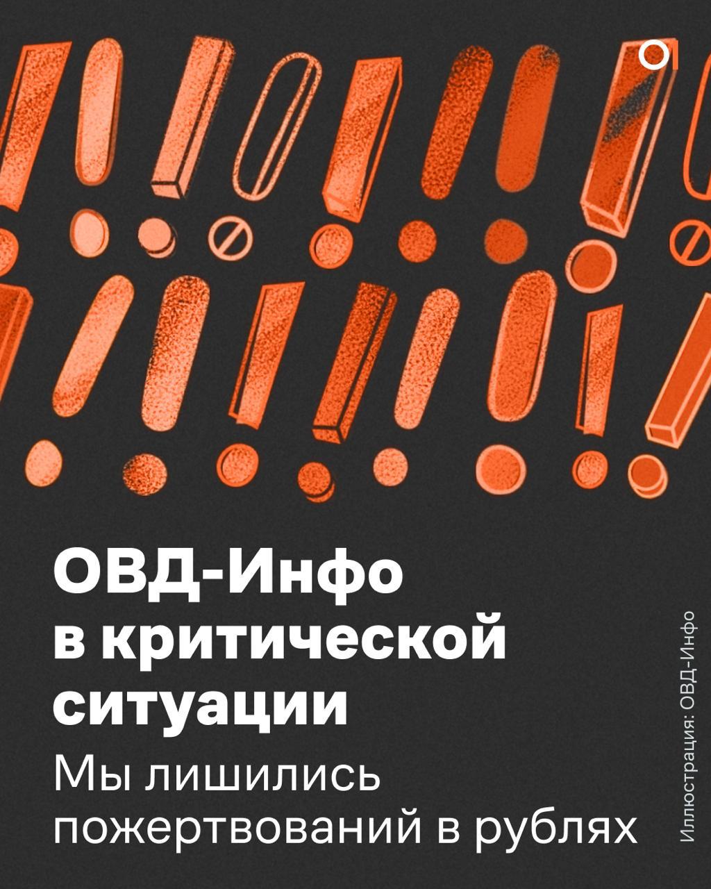 Российские платежные сервисы отключили переводы ОВД Инфо Проект объявил срочный сбор пожертвований с иностранных карт По словам представителей ОВД Инфо организация лишилась финансовой поддержки 12 тысяч человек из России В проекте происходящее назвали частью государственного давления на правозащитные организации и независимые медиа Как помочь В ОВД Инфо предлагают три способа финансовой поддержки их работы оформить регулярные пожертвования с иностранной карты отправить перевод в криптовалюте или сделать его через платформу Заодно которая все еще доступна для российских карт Куда пойдут деньги Если правозащитникам удастся найти 12 тысяч человек которые смогут регулярно их поддерживать ОВД Инфо не закроется и продолжит работать в полном объеме Сейчас проект защищает более 90 фигурантов уголовных дел ежедневно отправляет адвокатов в отделы полиции на суды обыски в колонии и СИЗО а также отвечает на десятки обращений Контекст Это не первый случай когда правозащитные организации сталкиваются с финансовым давлением В марте 2024 года Тинькофф отключил переводы иноагентам центру Насилию нет и благотворительному фонду Нужна помощь В августе того же года фонд объявил о закрытии В конце октября 2025 года закрылся и Насилию нет В обеих организациях прекращение работы объяснили трудностями из за иноагентского статуса Фото ОВД Инфо Подписывайтесь на Бумагу и предлагайте новости