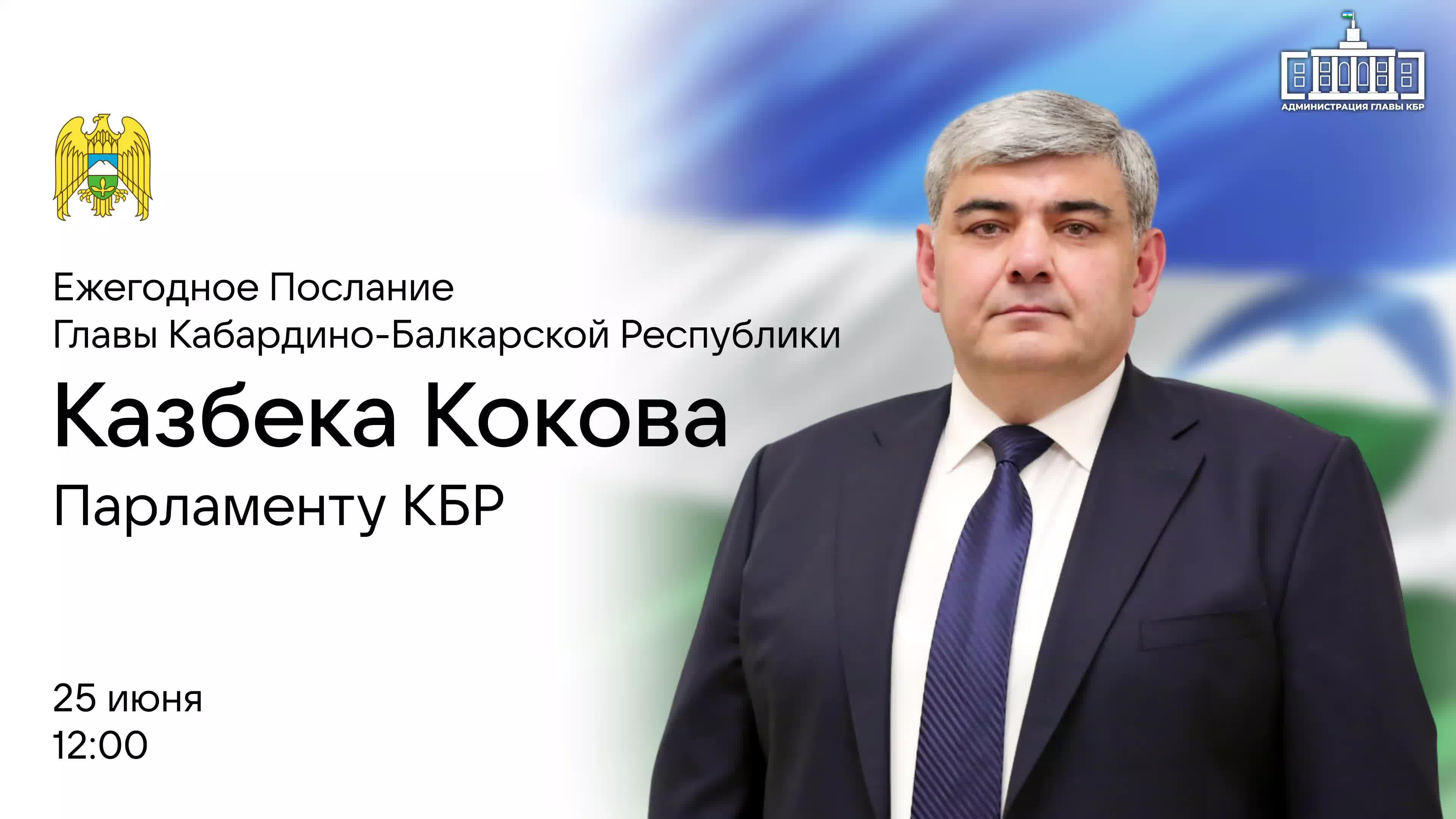Казбек Коков представит стратегию развития Кабардино-Балкарии в Послании к Парламенту