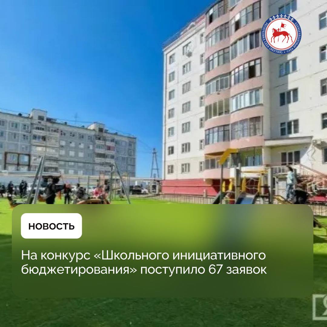 В Якутии на конкурс «Школьного инициативного бюджетирования» поступило 67 заявок из 12 муниципальных районов. Общая стоимость проектов, представленных на конкурс составила 18,8 млн. рублей. Как сообщили в министерстве финансов Якутии, итоги конкурса будут подведены до конца мая. В число участников вошли Алданский, Горный, Мегино-Кангаласский, Мирнинский, Верхневилюйский, Олекминский, Чурапчинский, Намский, Сунтарский, Хангаласский и Жиганский районы, а также городские округа Якутск и Жатай. #ПравительствоЯкутии