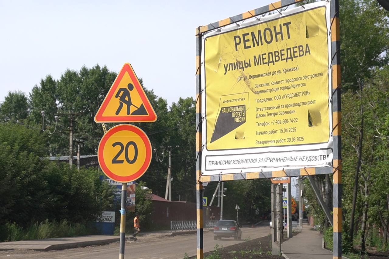 На улице Медведева рабочие ремонтируют дорогу и сети канализации.    На участке от Воронежской до Кряжева по улице Медведева сейчас обновляют дорожное покрытие. Работы проводят по нацпроекту «Инфраструктура для жизни». В рамках дорожного ремонта обновят асфальт, установят бордюры и ограждения, восстановят освещение,  а также проведут устройство газонов, монтаж дорожных знаков, нанесут разметку. Общая протяженность участка – 721 метр.   – Подрядчиком уже завершено асфальтирование тротуаров, ведется укладка нижнего слоя покрытия проезжей части. Строительная готовность объекта составляет 70 %, – сообщила главный специалист отдела строительства, реконструкции и ремонта дорог администрации Иркутска Инна Климентьева.    Параллельно с этим МУП «Водоканал» обновляет канализационные сети. Из-за с длительной эксплуатации напорного трубопровода, специалисты МУП «Водоканал» Иркутска решили его заменить. Работы совместили с ремонтом дороги.   – На сегодня выполнена значительная часть мероприятий на первом участке напорной сети диаметром 900 мм. Проведены земляные работы и прокладка трубопровода. Осталось доделать врезки и смонтировать соединительные элементы. После завершения первого участка подрядчик приступит ко второму, – отметил начальник управления капитального строительства МУП «Водоканал» Иркутска Сергей Зинченко.  – Принципиально важно, чтобы такие работы шли синхронно. Подобная деятельность дорожников и коммунальщиков помогает избежать ситуации, когда только что уложенный асфальт снова разрывают для ремонта труб. Такой подход должен стать правилом для всех районов города, – прокомментировал мэр Руслан Болотов.