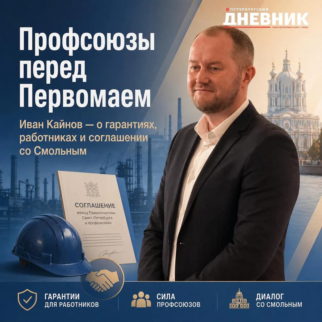 Профсоюзы на новом этапе Иван Кайнов о защите работников Петербурга В канун Праздника Весны и Труда новый глава Ленинградской федерации профсоюзов в своем первом большом интервью рассказал Петербургскому дневнику о гарантиях для сотрудников предприятий и соглашении со Смольным Подробнее читайте на сайте Фото DALL E Подписаться на Петербургский дневник в МАКС