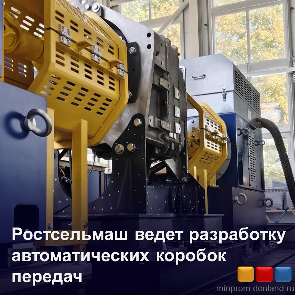 Ростсельмаш продолжает работу над созданием автоматических коробок передач  АКПП , реализуя два ключевых проекта.    В декабре 2024 года компания представила опытный образец первой в России автоматической трансмиссии типа PowerShift для тяжелых тракторов мощностью 440 – 620 л.с.    АКПП PowerShift отличается высокой производительностью и комфортом для механизатора, что позволяет эффективно использовать тяговый потенциал тракторов. В настоящее время проект для тракторов 3000 серии находится на стадии сборки и испытаний, а осенью запланированы полевые испытания.    Второй проект касается создания АКПП для классических тракторов 1000 серии мощностью 270 – 370 л.с. Первый образец уже собран, его разработка началась в 2021 году с акцентом на локализацию и независимость от западных компонентов.   Новая коробка передач предлагает 16 скоростей вперед и 9 назад, а также возможность работы в автоматическом и ручном режимах.  #МинПромЭнерго_РО  #Ростовская_область  #Ростсельмаш