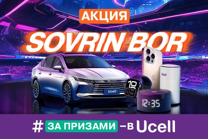 Компания Ucell объявляет о старте масштабной акции Sovrin Bor которая продлится с 2 октября по 24 декабря и станет одним из самых заметных событий этой осени реклама   www gazeta uz ru 2025 10 02 ucell