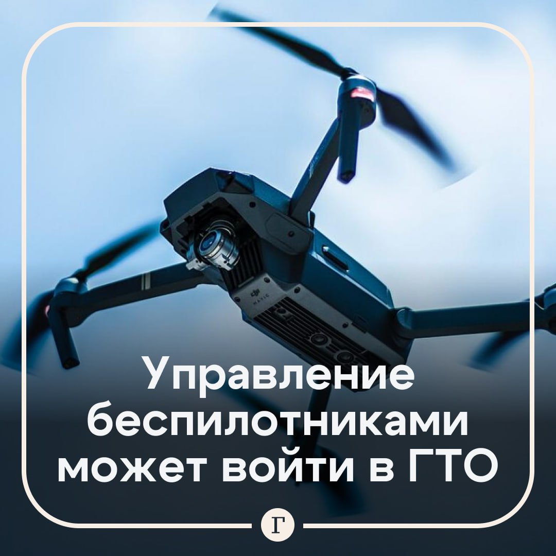 Соревнования ГТО могут дополнить испытаниями по управлению беспилотниками Рассмотреть такую возможность поручил Владимир Путин Другие поручения президента   разработать целевые показатели по укреплению здоровья и физическому развитию детей включая физическую подготовленность к военной службе   законодательно закрепить необходимость поднятия флага России на официальных физкультурных мероприятиях и спортивных соревнованиях   приравнять к российским украинские и донбасские звания заслуженный мастер физкультуры и спорта в ДНР ЛНР и Новороссии   обеспечить несовершеннолетним спортсменам бесплатное участие в соревнованиях на спортивные разряды   Читайте Газету Ru в MAX