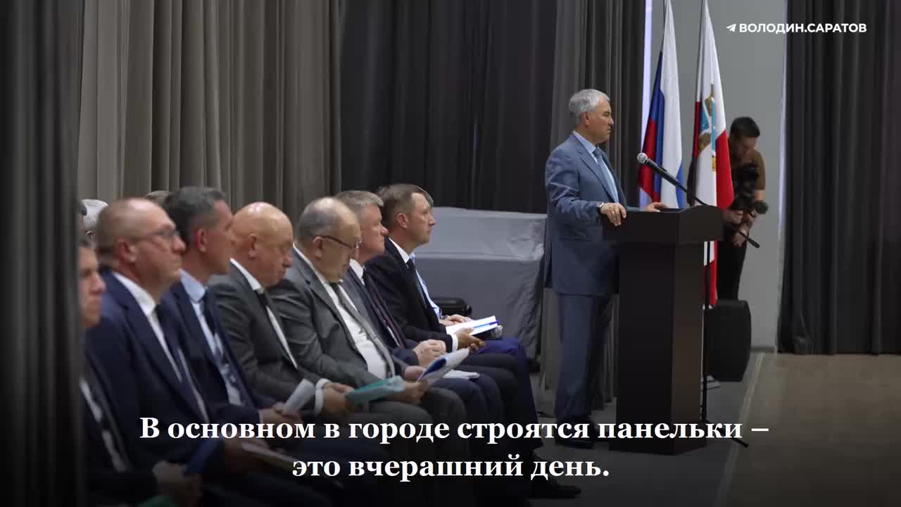 Вячеслав Володин критикует панельное домостроение в Саратове
