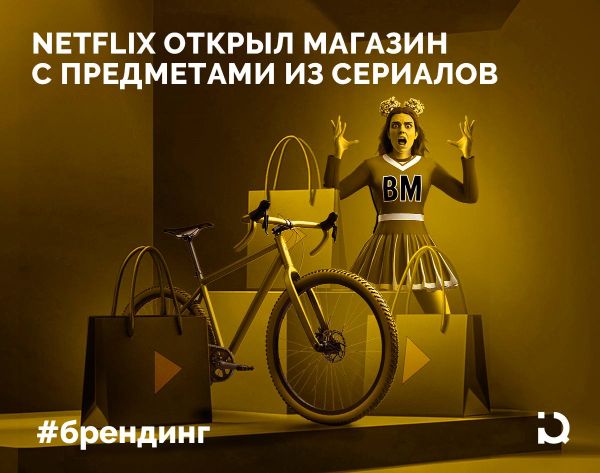 Контент во имя добрых дел   Платформа Netflix стала партнером британской благотворительной организации Mind Charity. В рамках сотрудничества был открыт магазин As Seen on Netflix: сейчас он работает в Лондоне, а через неделю переедет в Бирмингем. Там продается реквизит со съемок известных проектов стриминга.   Например, покупатели могут приобрести костюм героини «Черного зеркала» Джоан, велосипед Эрика из «Полового воспитания» и еще более 3500 уникальных объектов. Их цена варьируется от £1 до £200, причем для некоторых экспонатов будет действовать ограничение на покупку в одни руки.   Более того, несколько дней назад в рамках сотрудничества был запущен интернет-аукцион на eBay, в рамках которого разыгрывается 17 предметов с автографами. Здесь можно приобрести, например, вывеску бара из серии «Черного зеркала» про Сан-Джуниперо, подписанную сценаристом Чарли Брукером.