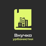 Внучка Джейн_Джекобс