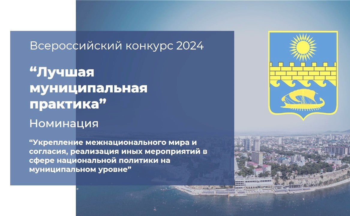 Анапа – в числе лидеров Всероссийского конкурса «Лучшая муниципальная практика»  Город-курорт стал одним из лауреатов в номинации «Укрепление межнационального мира и согласия, реализация иных мероприятий в сфере национальной политики на муниципальном уровне» среди городских округов и городских поселений.  Представители Федерального агентства по делам национальностей России отметили совместную работу мэрии, общественных объединений и религиозных организаций Анапы, которая способствует укреплению гражданского единства, сплоченности российского общества, сохранению традиционных духовно-нравственных ценностей. Победители получат денежные премии, которые будут направлены на развитие наиболее эффективных практик.  Напомним, что конкурс «Лучшая муниципальная практика» проводится с 2017 года в целях выявления, поощрения и распространения применения примеров лучшей практики деятельности органов местного самоуправления по организации муниципального управления и решению вопросов местного значения.