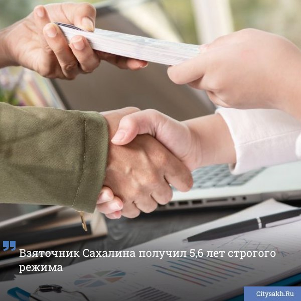 Прокуратура Сахалинской области отстояла в суде обвинительное заключение в отношении крупного взяточника.