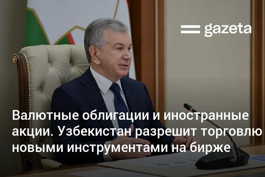 На рынке капитала Узбекистана планируется внедрить новые инструменты торговли и привлечь 1 млрд Среди ключевых инициатив представленных президенту разрешение торговли акциями иностранных компаний выпуск местными компаниями валютных облигаций охват регуляторной песочницей резидентов Кроме того предлагается расширить рынок облигаций за счёт возможности выпуска бумаг без обеспечения и сверх размера собственного капитала эмитента При этом внесут ряд поправок которые направлены на повышение прозрачности рынка обеспечение раскрытия информации эмитентами и усиление мер ответственности за данные нарушения www gazeta uz ru 2025 12 15 fund market Telegram Instagram YouTube