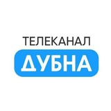 Аватар Телеграм канала: Телеканал «Дубна»