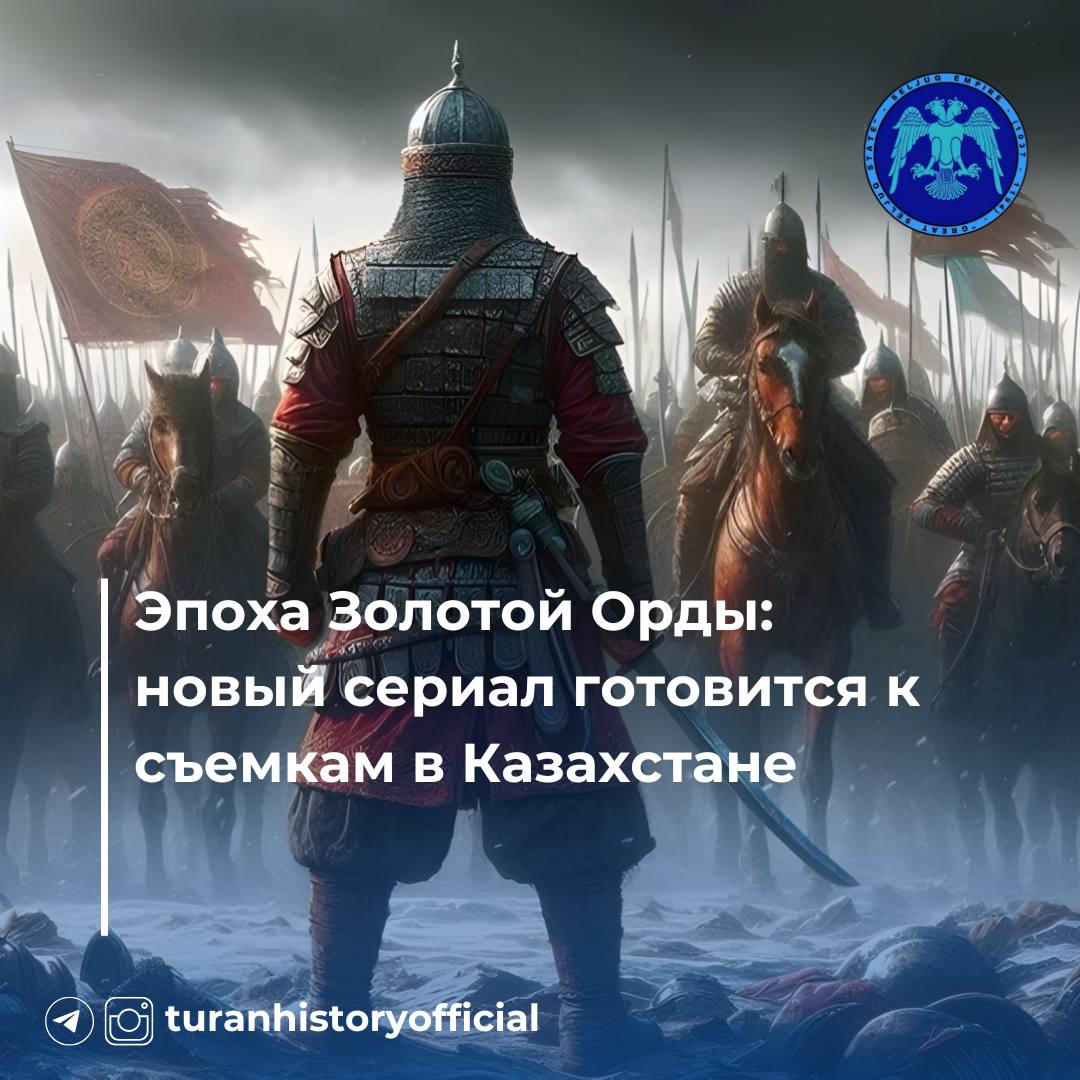 Эпоха Золотой Орды: новый сериал готовится к съемкам в Казахстане  Создатели уже провели исследование культуры и образа жизни кочевых тюрков. С локациями вопросы тоже решены. Сейчас кастинг, а дальше начнутся съемки.  ПОЧЕМУ НА ВЫХОДЕ ОЖИДАЕТСЯ ПРОЕКТ МИРОВОГО УРОВНЯ?   1 Сценарий писали те же люди, что работали над "Викингами" и "Королем вне закона"  2 Авторы проекта - международная компания Karga Seven Pictures с репутацией"мастеров в создании исторических сериалов"  "Восход Османской империи", "История Моисея" и другие