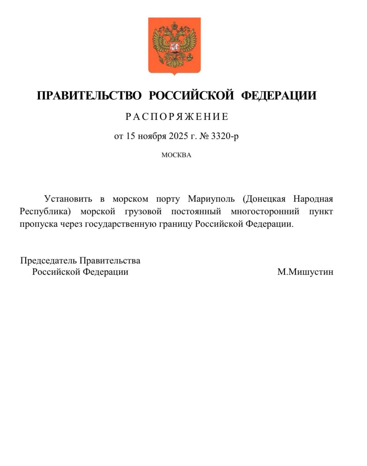 В порту Мариуполя установят пункт пропуска через госграницу России Соответствующее распоряжение подписал председатель правительства РФ Михаил Мишустин Решение даст возможность развивать портовую и другую инфраструктуру для расширения внутренней и внешней торговли и будет способствовать раскрытию экономического потенциала Донецкой Народной Республики отметили в кабмине 0   Подписаться на РИА Новости Крым в Telegram MAX VK
