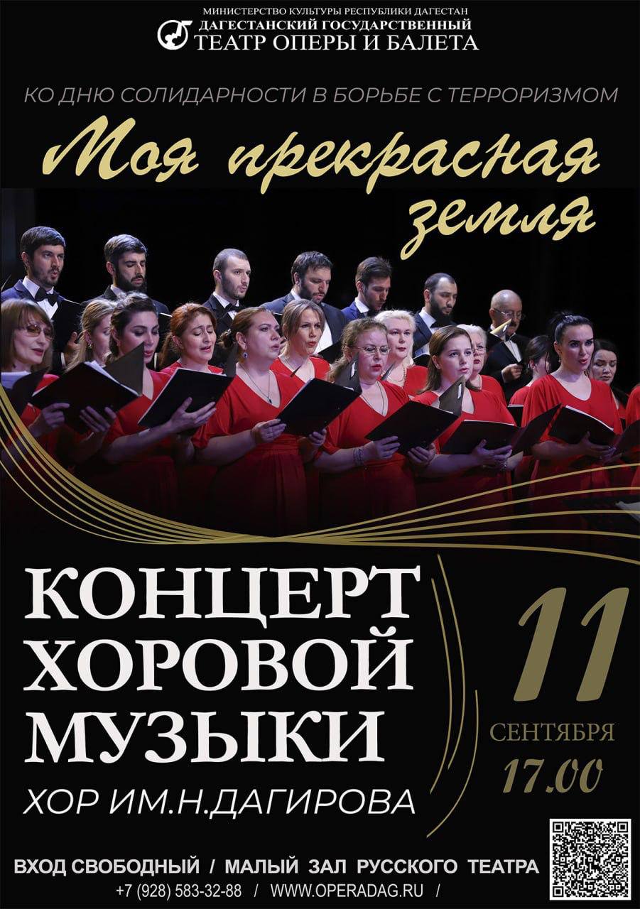 Театр оперы и балета приглашает на концерт хоровой музыки Моя прекрасная земля посвященный Дню солидарности в борьбе с терроризмом Программа концерта порадует слушателей разнообразием жанров от трогательных лирических произведений до патриотических композиций воспевающих любовь к Родине ВХОД СВОБОДНЫЙ