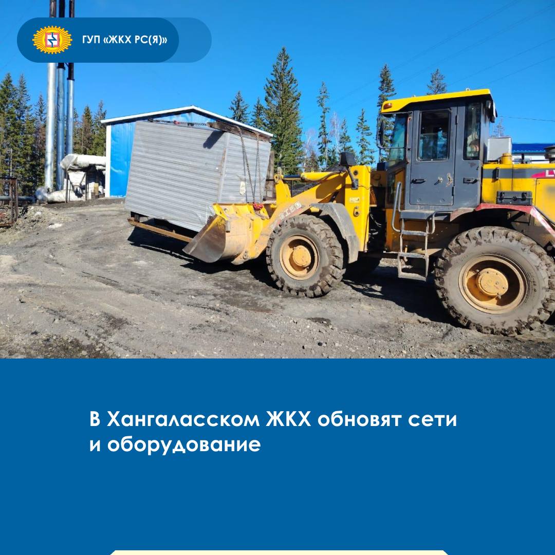 В Хангаласском филиале ГУП «ЖКХ РС Я » начата подготовка объектов теплоснабжения к следующему отопительному сезону. Как отметил директор филиала Дмитрий Николаев, на объектах теплоснабжения проведут обследование и необходимые профилактические мероприятия, а также капитальный и текущий ремонты. По ремонтной программе предусмотрена замена тепловых и водопроводных сетей общей протяженностью 5,7 км сетей в г. Покровске и с. Ой, что обеспечит стабильное тепло – и водоснабжение в жилых домах и социальных объектах. Кроме того, запланирована замена котлов на объектах в селах Тумул и Синск, а также проведение замены резервуарной емкости в котельной села Бестях. #гупжкх14 #ремонтнаякампания #хангаласскоежкх ГУП «ЖКХ РС Я » Мы во ВКонтакте