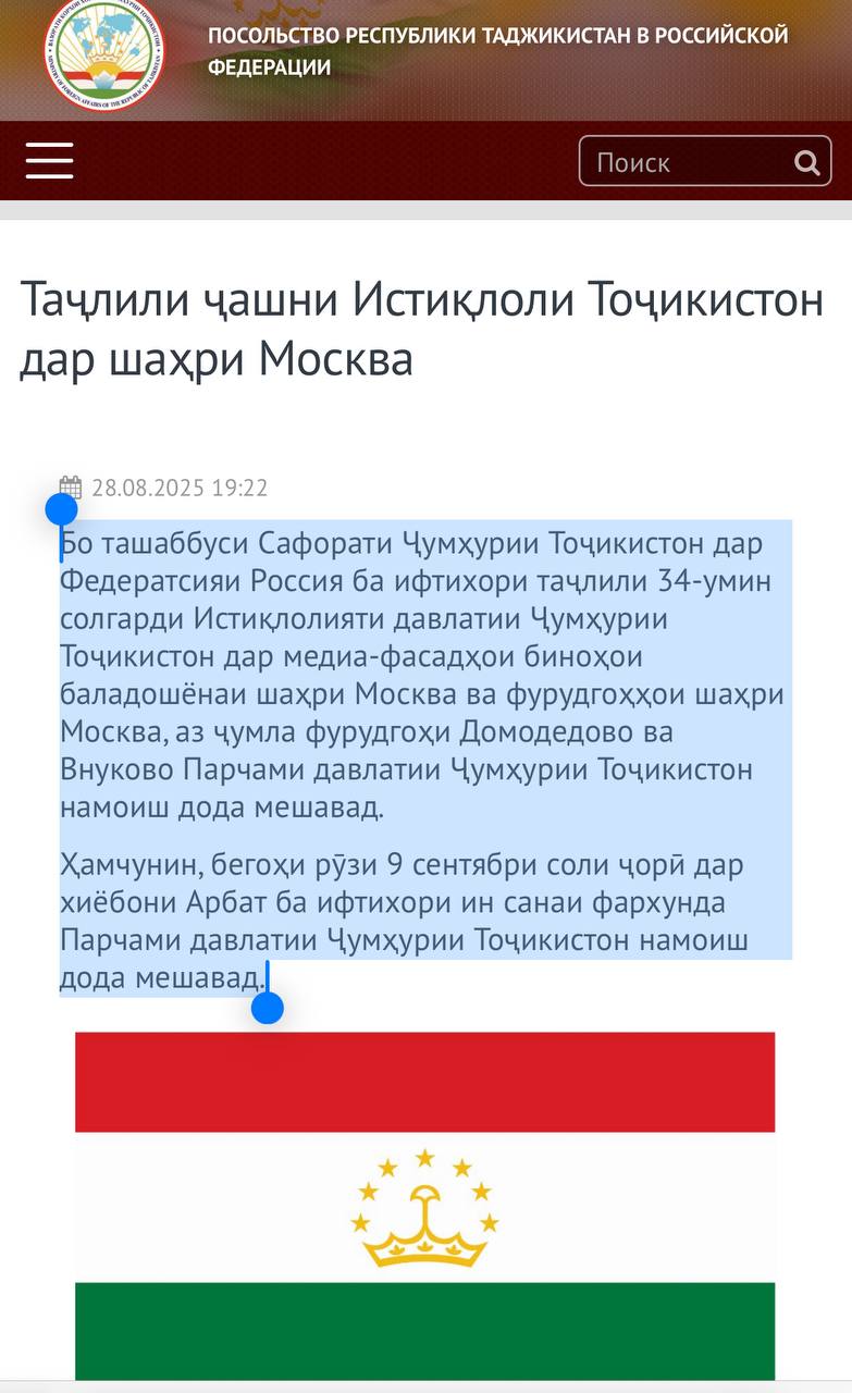 По инициативе Посольства Таджикистана в России в честь 34 й годовщины независимости Таджикистана флаг Таджикистана будет вывешен на медиафасадах высотных зданий в Москве и московских аэропортах включая аэропорты Домодедово и Внуково Также вечером 9 сентября текущего года Государственный флаг Республики Таджикистан будет вывешен на Арбате Дмитрий Никотин Подписаться