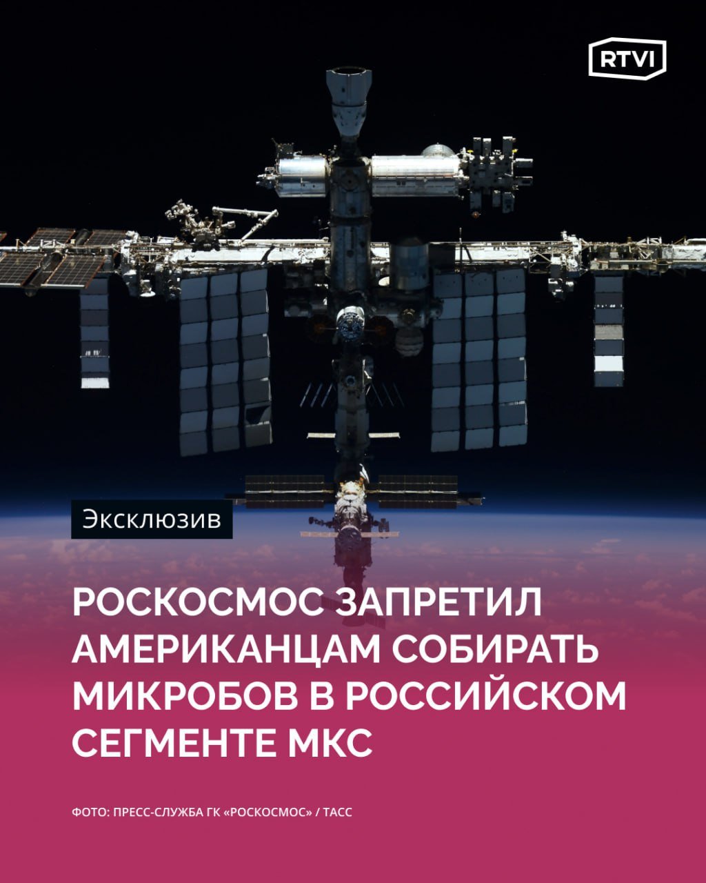 Американцы больше не смогут собирать микробов на модулях российского сегмента МКС  Об этом RTVI сообщили авторы проведенного в США исследования из Калифорнийского университета в Сан-Диего. Самое масштабное в своем роде исследование микробов на станции проходило 2020 и 2021 годах, когда Роскосмосом руководил Дмитрий Рогозин.    «Мы пытались, но не получили [туда] доступ. Конечно, было бы интересно взглянуть на российские модули в будущей версии этого проекта, и мы были бы рады сделать эти методы доступными», — пояснил соавтор исследования Роб Найт.  Ученые выяснили, что человеческая кожа — основной источник большинства микробов в отсеках МКС, а по всей станции можно обнаружить следы чистящих и дезинфицирующих средств. При этом в различных модулях встречаются разные сообщества микроорганизмов, определяемые предназначением тех или иных отсеков.   Специалисты заметили на станции недостаток микроорганизмов, в земных условиях свободно живущих в почве и воде. Искусственное привнесение таких микробов на МКС без ущерба для гигиены должно улучшить здоровье космонавтов, уверены они