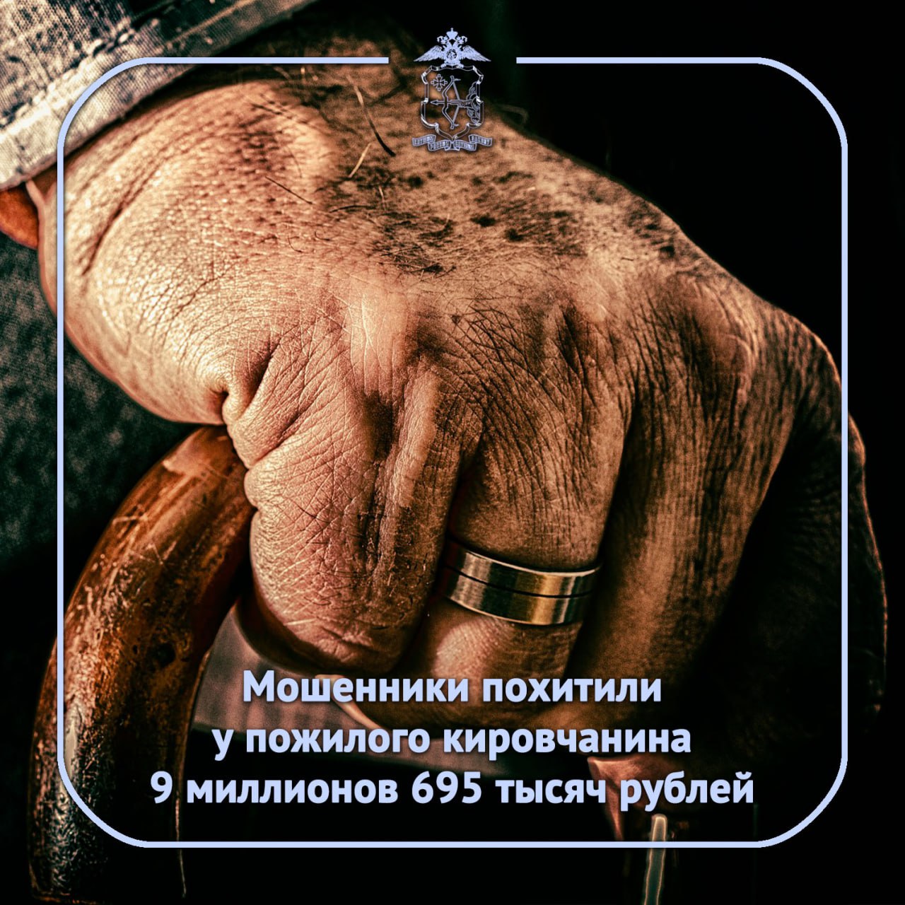 81-летнему пенсионеру звонили преступники под видом сотрудников Центробанка и следователей: спецслужбы проверяют действующих и бывших сотрудников предприятия, на котором работал кировчанин. В отношении него якобы уже возбуждено уголовное дело за «перевод денег вооружённым силам Украины». Пенсионер, само собой, деньги не переводил. В ответ звонящие настояли выполнять их инструкции – только так можно избежать уголовной ответственности. Они потребовали обналичить вклады и в сумке передать их незнакомцу – «инкассатору Центробанка» – для последующего зачисления на безопасный счёт. Преступники убедили в необходимости оплаты ещё и 800 тысяч рублей «налога», их пожилой кировчанин взял в долг у знакомых и перевёл под диктовку через банкомат. Возбуждено уголовное дело, устанавливаются личности подозреваемых. ‼ Не переводите и не отдавайте свои деньги по телефонным инструкциям незнакомцев! Неважно, кем представляется собеседник, завершите общение, если разговор заходит о такой необходимости.