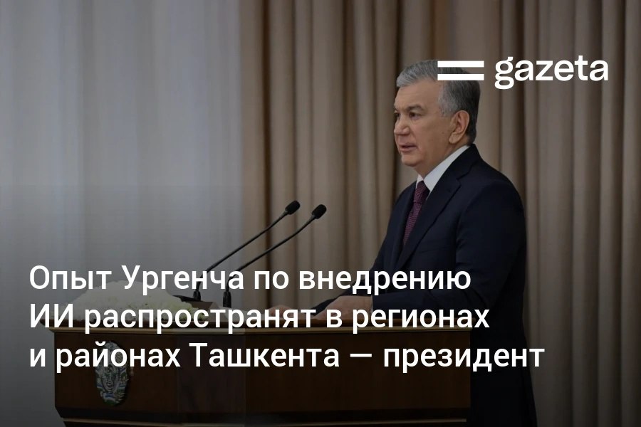 Президент Узбекистана отметил успех системы Умный город на основе искусственного интеллекта в Ургенче объединяющая все городские службы Аналогичные проекты поручено внедрить во всех областных центрах и районах Ташкента Чиновникам поручено один день в неделю уделять время развитию ИИ Потенциал отрасли оценивается в 10 млрд долларов Все министры и хокимы бывая за рубежом видят как искусственный интеллект способствует развитию отраслей облегчает жизнь населения и бизнеса Разве мы не можем сделать то же самое Конечно можем подчеркнул Шавкат Мирзиёев www gazeta uz ru 2025 10 21 ai uzbekistan Telegram Instagram YouTube
