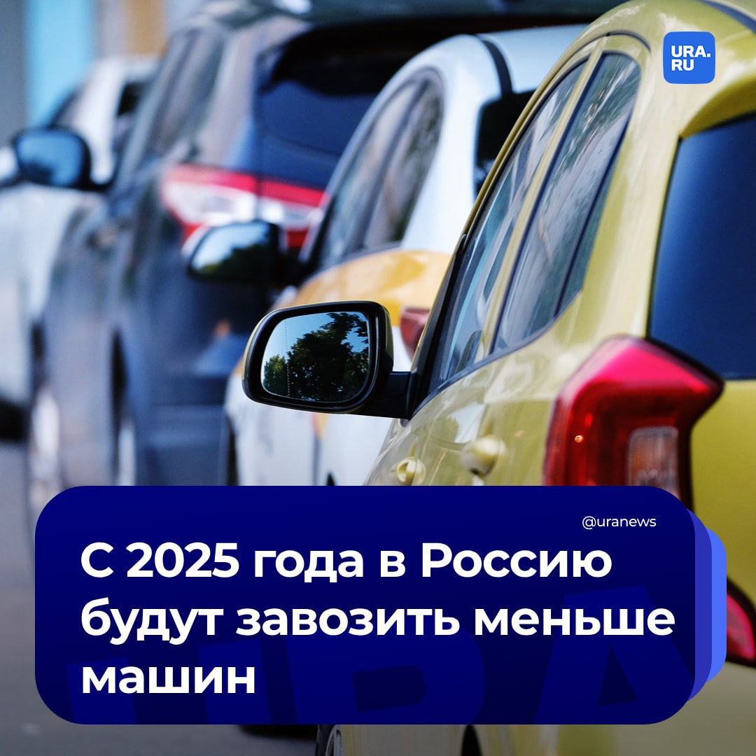 Импорт легковых автомобилей снизится с 2025 года. Эксперты считают, что причины — проблемы с поставками и уход зарубежных продавцов.   Так, импорт в 2025 году составит 1,085 млн автомобилей  из них 733,5 тысяч новых , в 2026 году — 916 тысяч  633,2 тысячи новых , в 2027 — 776 тысяч  547,4 тысячи новых , сообщил РБК. Средний размер утильсбора в 2025 году составит 602 тысячи рублей c одного авто, в 2026 — 716 тысяч, в 2027 — 798 тысяч.   По данным «Автостата», по итогам 2023 года в Россию было завезено 1,09 млн легковых автомобилей.