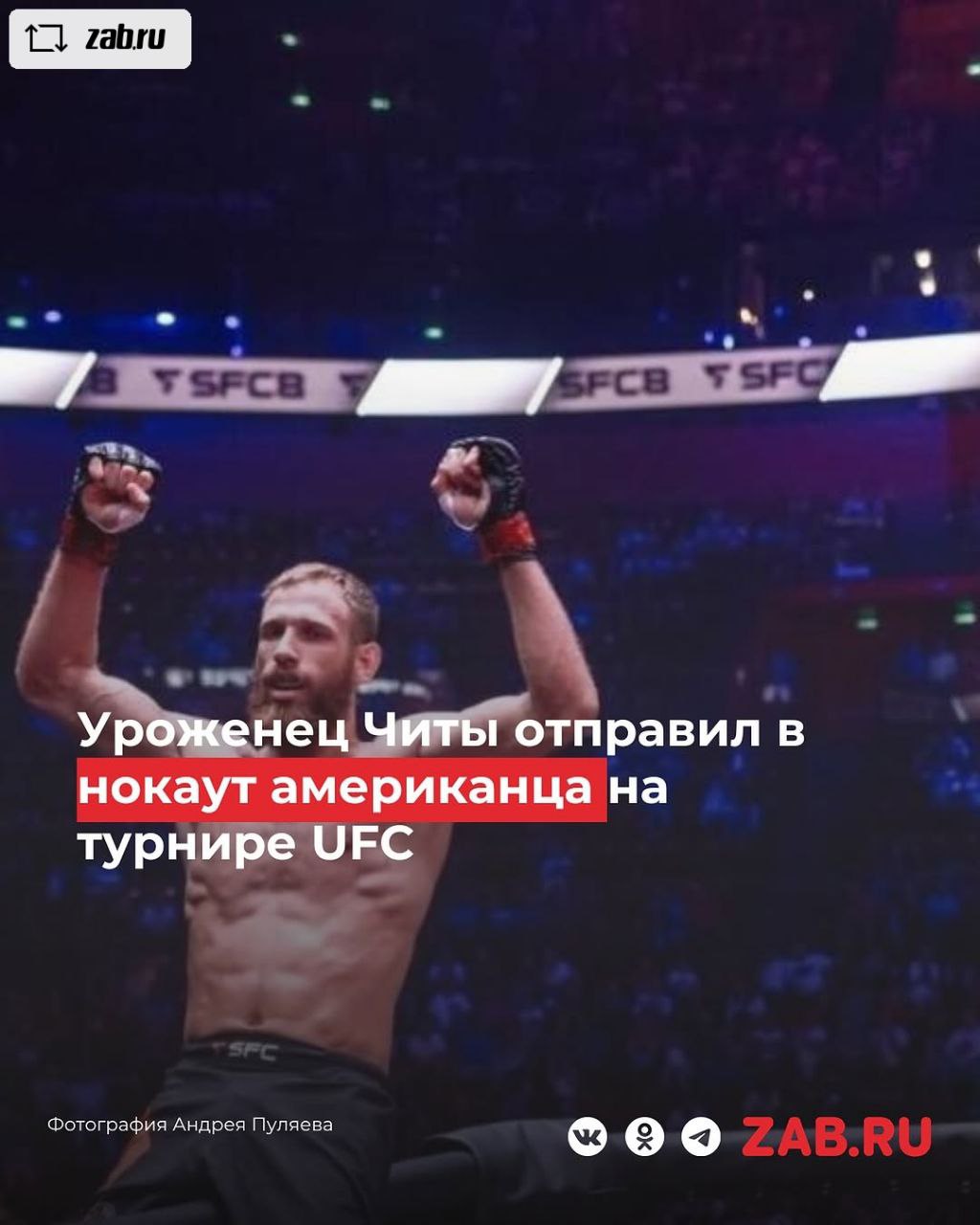 #REPOST  .ru with   - Уроженец Читы Андрей Пуляев одержал свою первую победу в UFC, досрочно победив американца Ника Клайна на турнире UFC в Лас-Вегасе. В первом раунде Кляйн контролировал ход поединка, несколько раз переводя бой в партер, однако Пуляев уверенно защищался и не пропустил значимых ударов. Американец затратил много сил на попытки доминировать и к концу пятиминутки выглядел уставшим.  Во втором раунде Кляйн вновь попытался перевести бой в партер, но на этот раз Пуляев быстро поднялся на ноги и воспользовался усталостью соперника. Забайкалец нанес точный удар ногой по корпусу, после чего провёл добивание, и рефери остановил поединок, зафиксировав победу техническим нокаутом.  Таким образом, 27-летний Пуляев добился своей первой победы в UFC, а его соперник Кляйн потерпел третье поражение в профессиональной карьере.