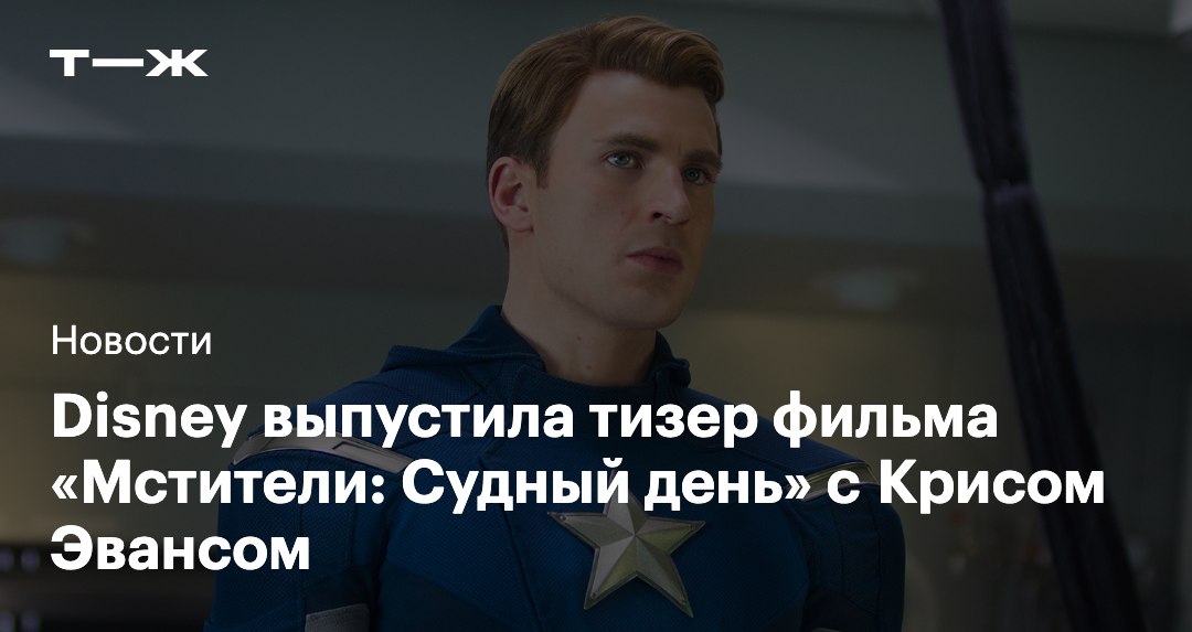 Disney и Marvel Studios опубликовали первый тизер фильма Мстители Судный день В ролике показали Криса Эванса который вернется к роли Стива Роджерса Картина выйдет в кинотеатрах 18 декабря 2026 года   t j ru t tg avengers doomsday teaser