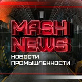 Аватар Телеграм канала: MASHNEWS | Новости Промышленности