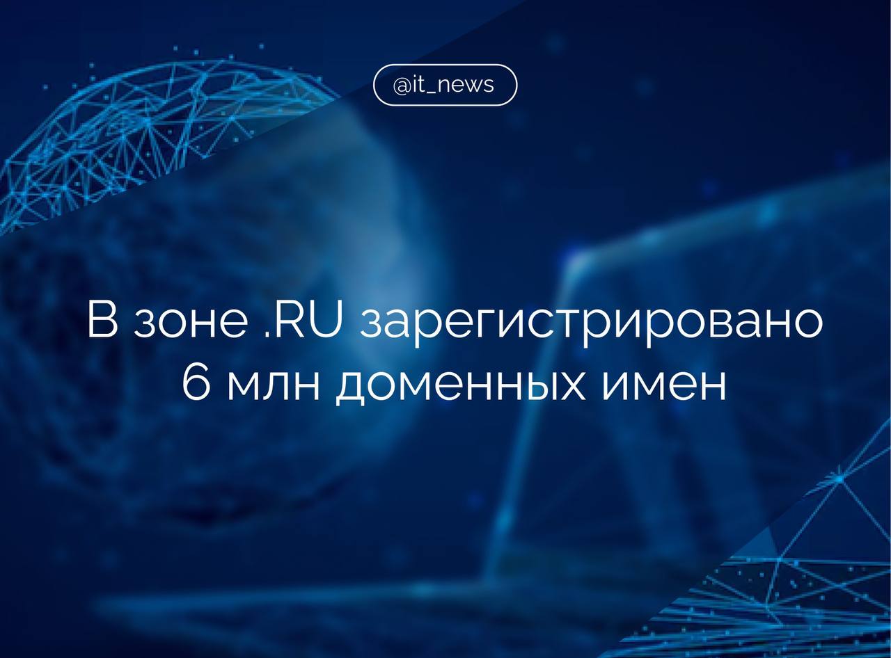 В октябре 2025 года в российской доменной зоне RU было зарегистрировано шестимиллионное доменное имя Преодоление этой отметки произошло почти через десять лет после того как в ноябре 2015 года число доменов превысило 5 млн Домен RU занимает пятое место среди национальных доменов по количеству регистраций уступая только доменам Германии DE Китая CN Великобритании UK и Нидерландов NL Наибольшее количество доменных имен зарегистрировано в Москве 1 56 млн Московской области 542 тыс и Санкт Петербурге 382 тыс Более 70 регистраций приходится на физических лиц около 27 на юридические С начала 2025 года в зоне RU было зарегистрировано 1 4 млн новых доменов в среднем около 4 8 тысячи в день Источник RSpectr IT News интернет технологии Подписаться