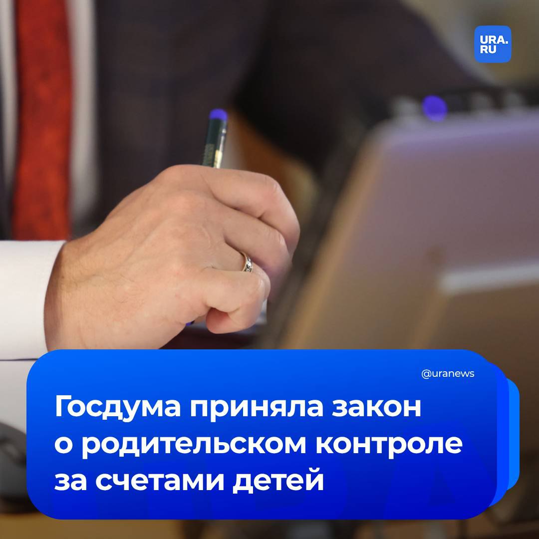 Закон о родительском контроле за счетами детей 14-18 лет приняла Госдума. Он направлен на защиту подростков от мошенников, сообщил Володин. Законные представители получат право на предоставление справок по счетам и вкладам своих детей. «Это позволит проверять совершаемые операции и контролировать движение средств, а в случае обнаружения подозрительных действий – блокировать их и обращаться в правоохранительные органы», — написал спикер Госдумы.