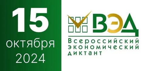 14 октября пройдет Всероссийский экономический диктант Жители Херсонской области смогут присоединиться к Всероссийскому экономическому диктанту Акция пройдет во всех регионах России под темой Сильная экономика процветающая Россия Задания будут доступны 14 октября с 05 00 до 22 00 по московскому времени на сайте диктанта diktant org Участие бесплатное и открыто для всех кто владеет русским языком Форма тест из заданий разной сложности Проверяются знания экономических понятий и умение применять их на практике Результаты появятся сразу после прохождения сертификат можно скачать в личном кабинете Участники набравшие 90 баллов и выше получат диплом победителя и смогут участвовать в проектах ВЭО России Экономический диктант помогает понять свой уровень знаний и мотивирует изучать экономику Это как важно для грамотного управления личными финансами так и для развития региона отметил министр цифрового развития и массовых коммуникаций Херсонской области Никита Бородин Как участвовать Зарегистрируйтесь на сайте diktant org 14 октября зайдите в личный кабинет и выполните задания Полная информация об акции на сайте диктанта http diktant org Организатор Вольное экономическое общество России при участии региональных органов власти Херсонской области