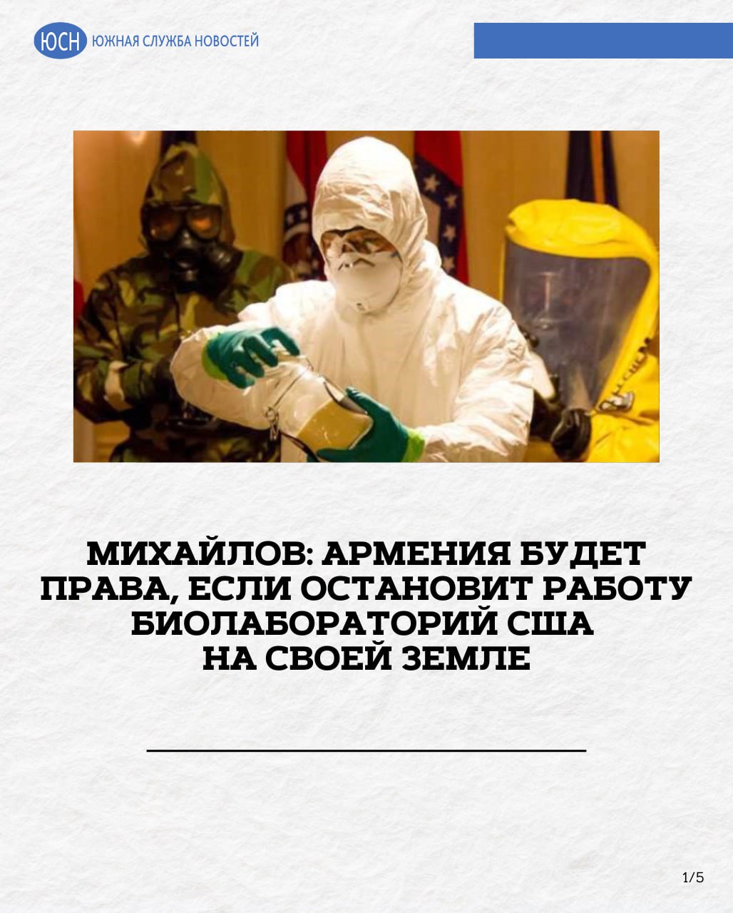 Михайлов: Армения будет права, если остановит работу биолабораторий США на своей земле  Жители Еревана призвали администрацию Трампа приостановить работу биологических военных баз Пентагона в Армении. Митинг прошел у посольства США. Плакаты протестующих были категоричны: «Нет смертоносным военным биологическим лабораториям США».    Южная служба новостей