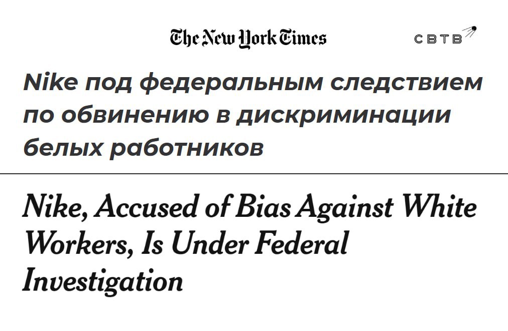 Американские власти расследуют дискриминацию белых в компании Nike Расследование дискриминации белых работников было начато в 2024 году Комиссией США по обеспечению равенства возможностей трудоустройства В ведомстве утверждают что поводом стали системные обвинения в расовой дискриминации на основе политики DEI Компания Nike пыталась оспорить повестку в суде и отказывалась предоставить всю запрашиваемую информацию которая относится к фактам дискриминации белых сотрудников и соискателей В прошлом году бывшего менеджера по разнообразию в Facebook и Nike приговорили к реальному сроку за кражу пяти миллионов долларов Задонатить через бота Patreon