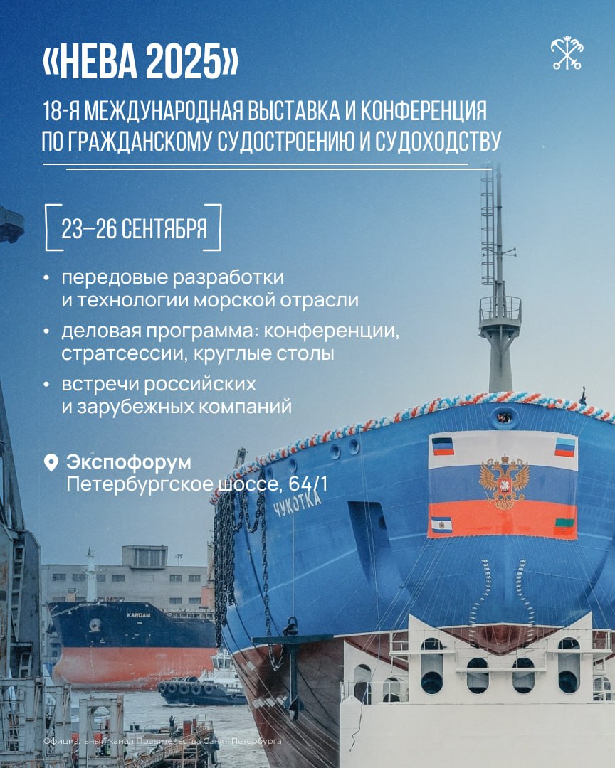 18 я Международная выставка и конференция НЕВА 2025 пройдёт в Петербурге Участники представят свои передовые разработки и технологии охватывающие все аспекты морской отрасли от судостроения и судоходства до освоения океана и шельфа Важной частью мероприятия станет насыщенная деловая программа Чтобы получить бесплатный билет на выставку необходимо до 19 сентября пройти онлайн регистрацию Подписывайтесь на канал Правительства Санкт Петербурга в МАХ