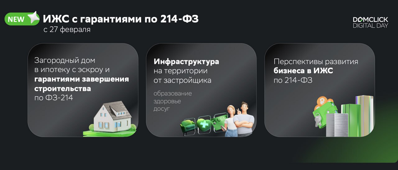 Сбер запустил ипотеку на покупку дома и участка по договору долевого участия  На Домклик появилась возможность купить свой дом у застройщика по договору долевого участия и договору уступки прав требования в ипотеку Сбера. Об этом сообщил Алексей Лейпи, директор дивизиона «Домклик» Сбербанка, на Domclick Digital Day в Казани.   Теперь у покупателей будет возможность приобрести недвижимость в сегменте индивидуального жилищного строительства по 214-ФЗ.  Подробнее об условиях кредитования    Читать новость