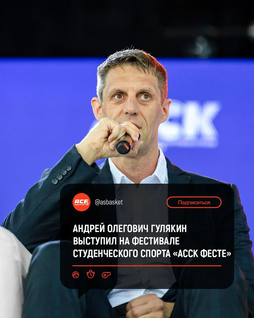Исполнительный директор АСБ принял участие в панельной дискуссии на АССК ФЕСТе 5 мая на федеральной территории Сириус стартовал Всероссийский фестиваль студенческого спорта АССК ФЕСТ Мероприятие объединило 1500 молодых людей из 60 регионов России Андрей Олегович Гулякин выступил в рамках панельной дискуссии УниверЛига экосистема возможностей в студенческом спорте Просто АСБ Подпишись на нас в MAX