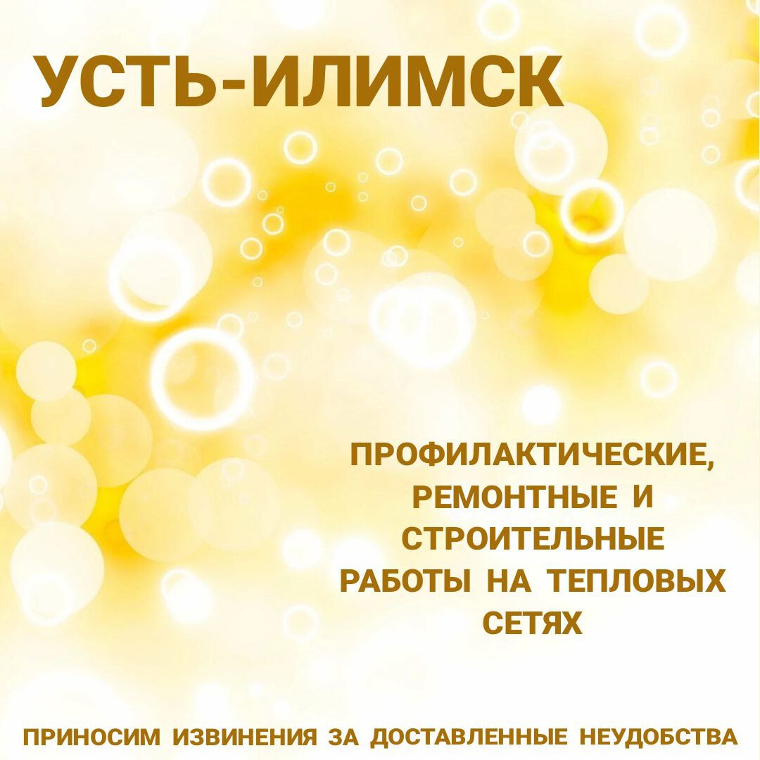 Обращаем внимание С 19 мая 2025 года в некоторых домах Усть-Илимска будет отключено горячее водоснабжение для проведения испытаний на тепловой сети. Точные адреса и период проведения работ смотрите на карте отключений горячего водоснабжения на сайте Иркутской энергосбытовой компании. Приносим извинения за доставленные неудобства.